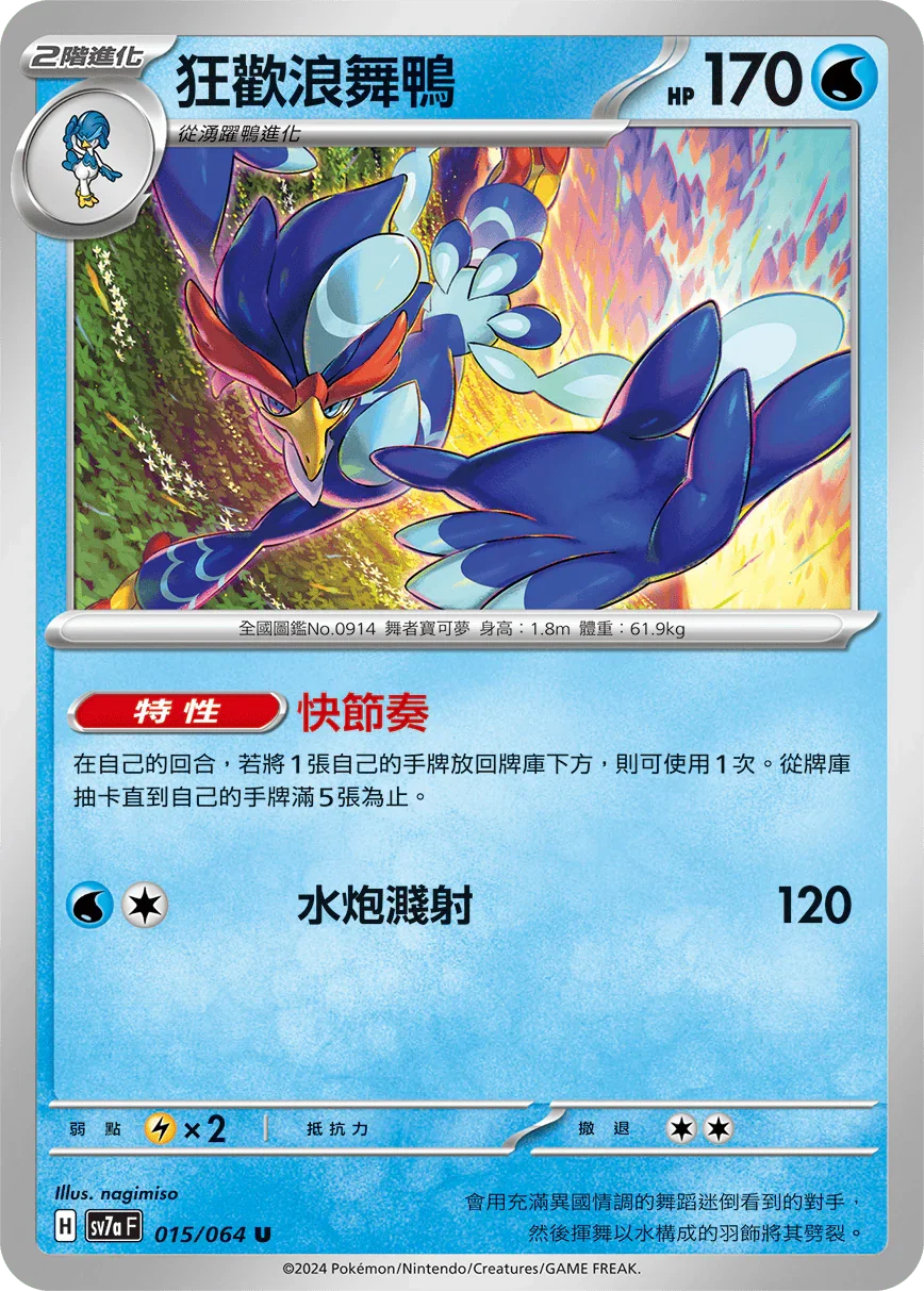 SV7aF 015/064 狂歡浪舞鴨 U