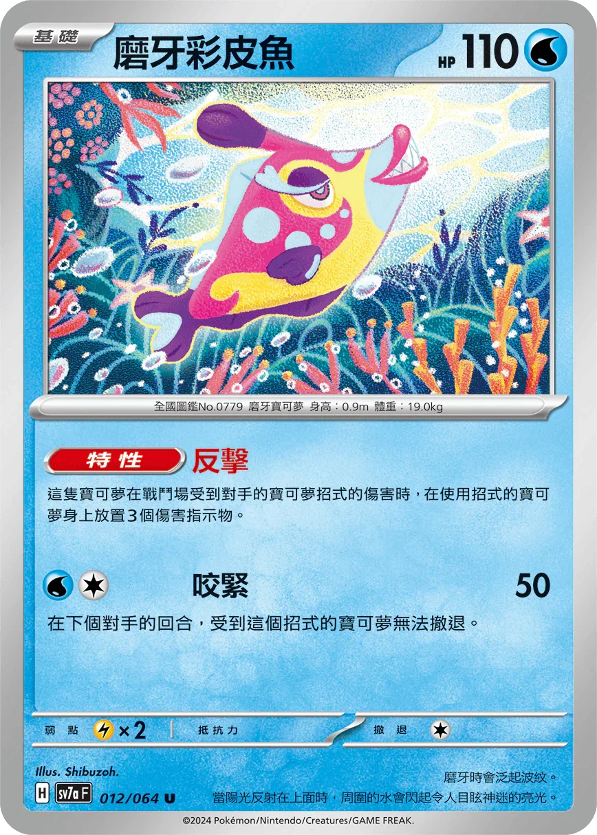 SV7aF 012/064 磨牙彩皮魚 U