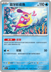 SV7aF 012/064 磨牙彩皮魚 U