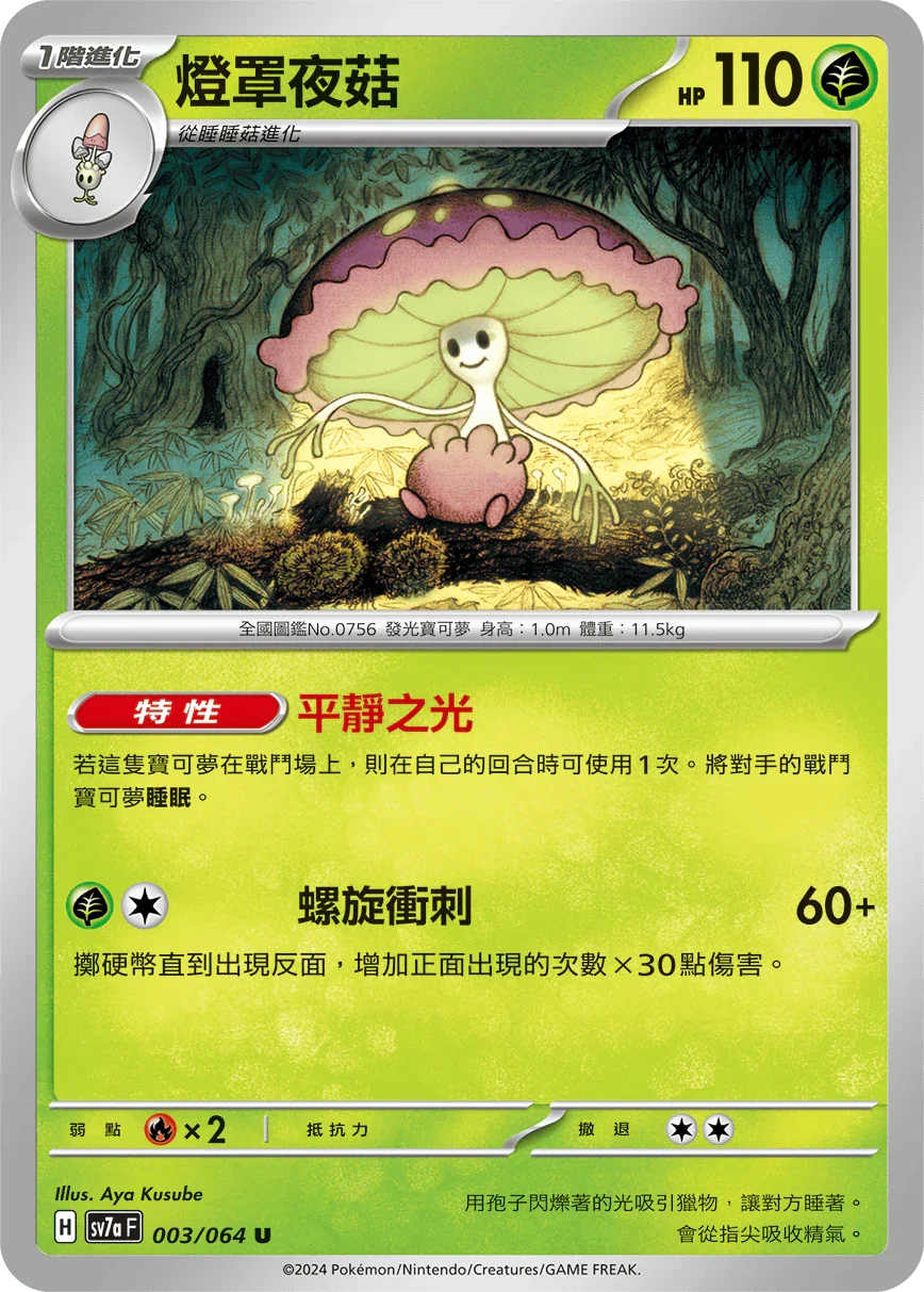 SV7aF 003/064 燈罩夜菇 U