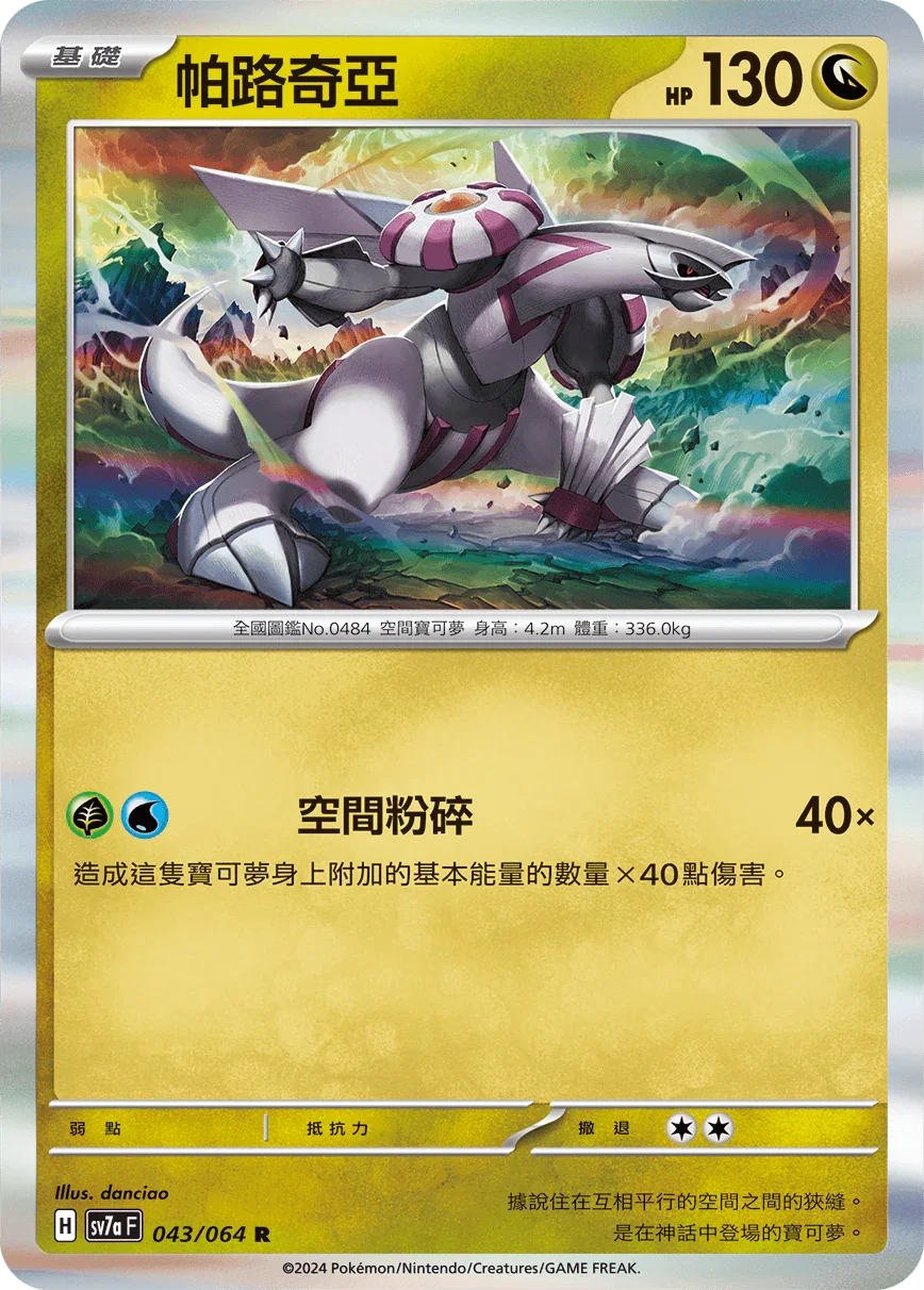 SV7aF 043/064 帕路奇亞 R
