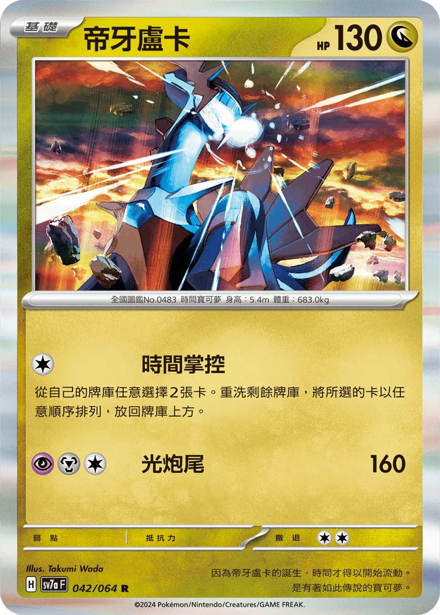 SV7aF 042/064 帝牙盧卡 R