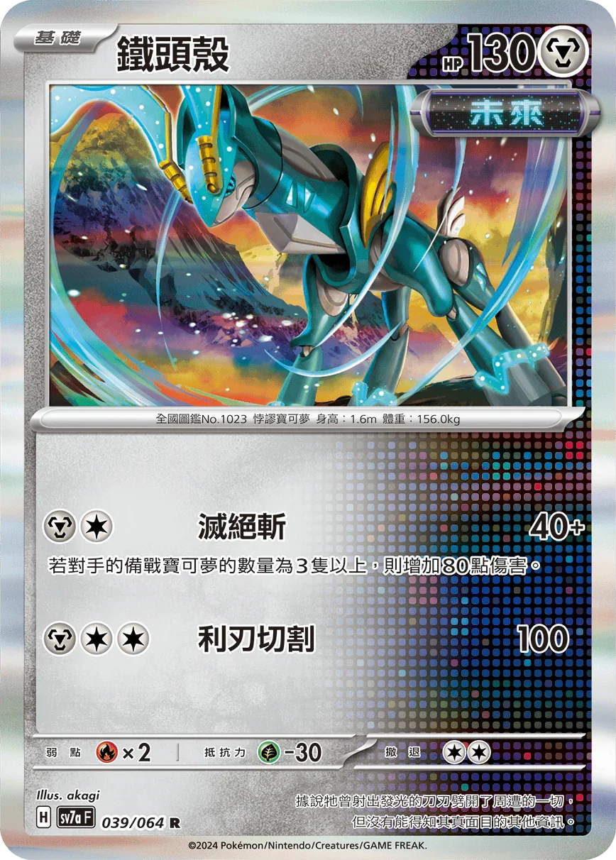 SV7aF 039/064 鐵頭殼 R