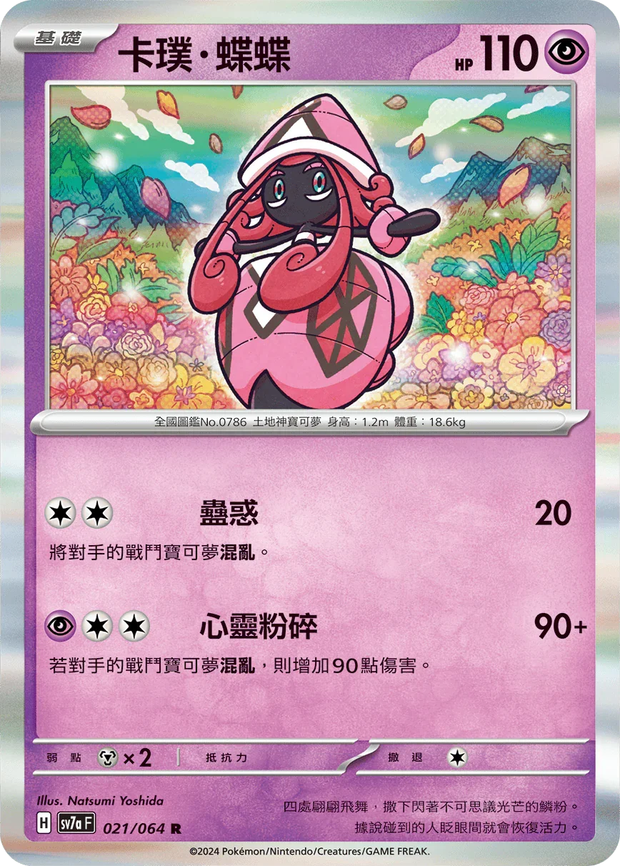SV7aF 021/064 卡璞・蝶蝶 R