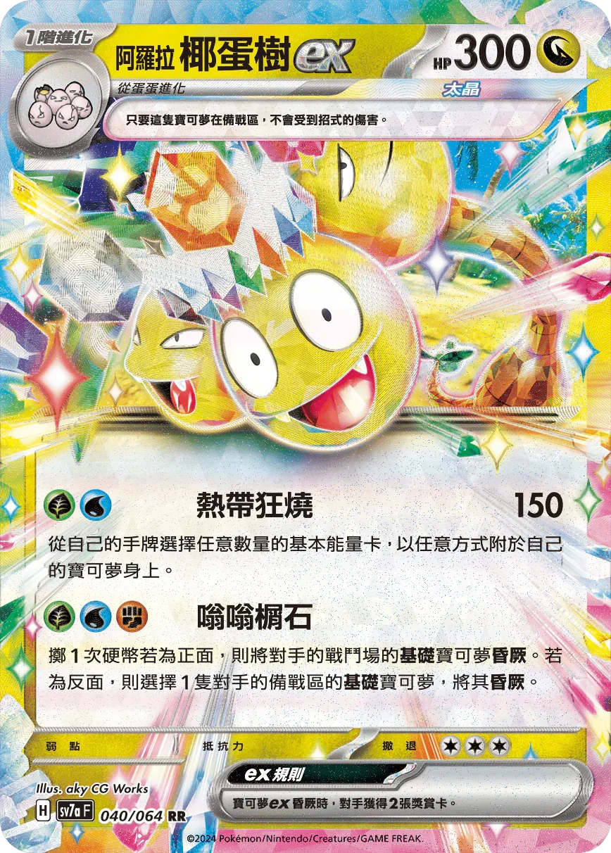 SV7aF 040/064 阿羅拉椰蛋樹ex RR
