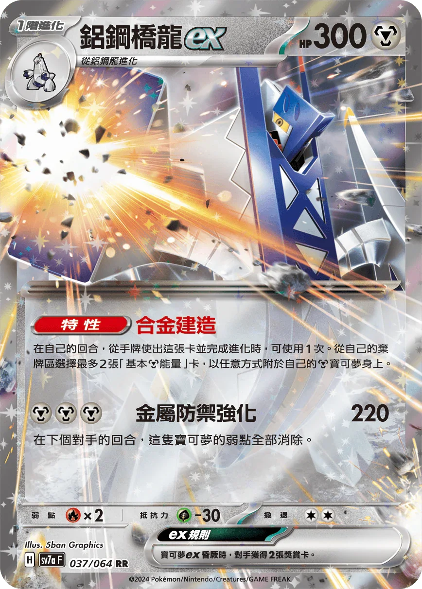 SV7aF 037/064 鋁鋼橋龍ex RR