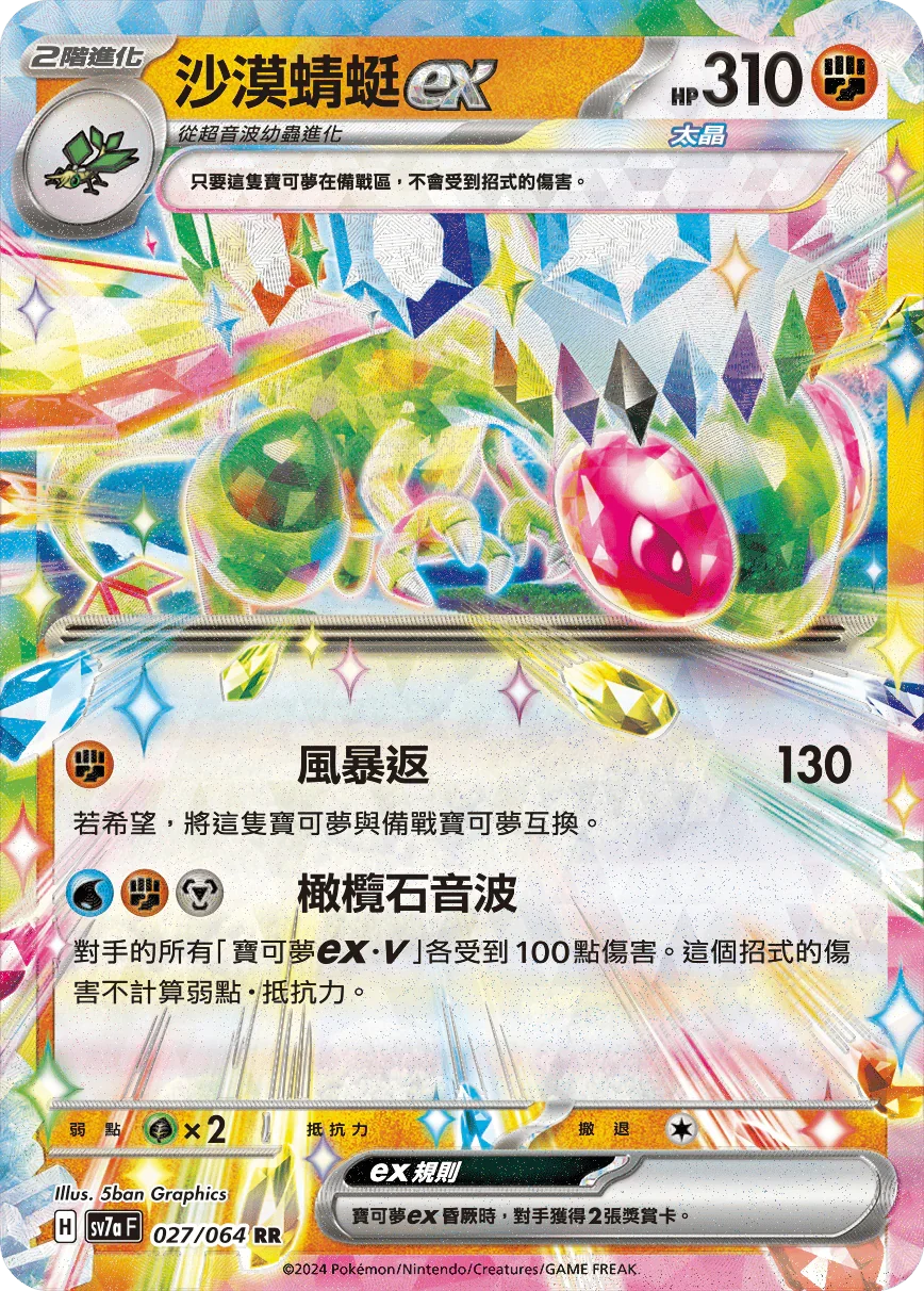 SV7aF 027/064 沙漠蜻蜓ex RR