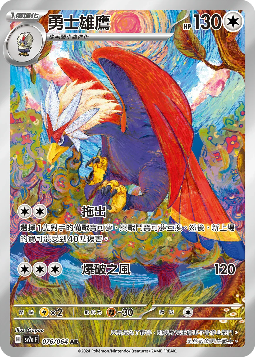 SV7aF 076/064 勇士雄鷹 AR