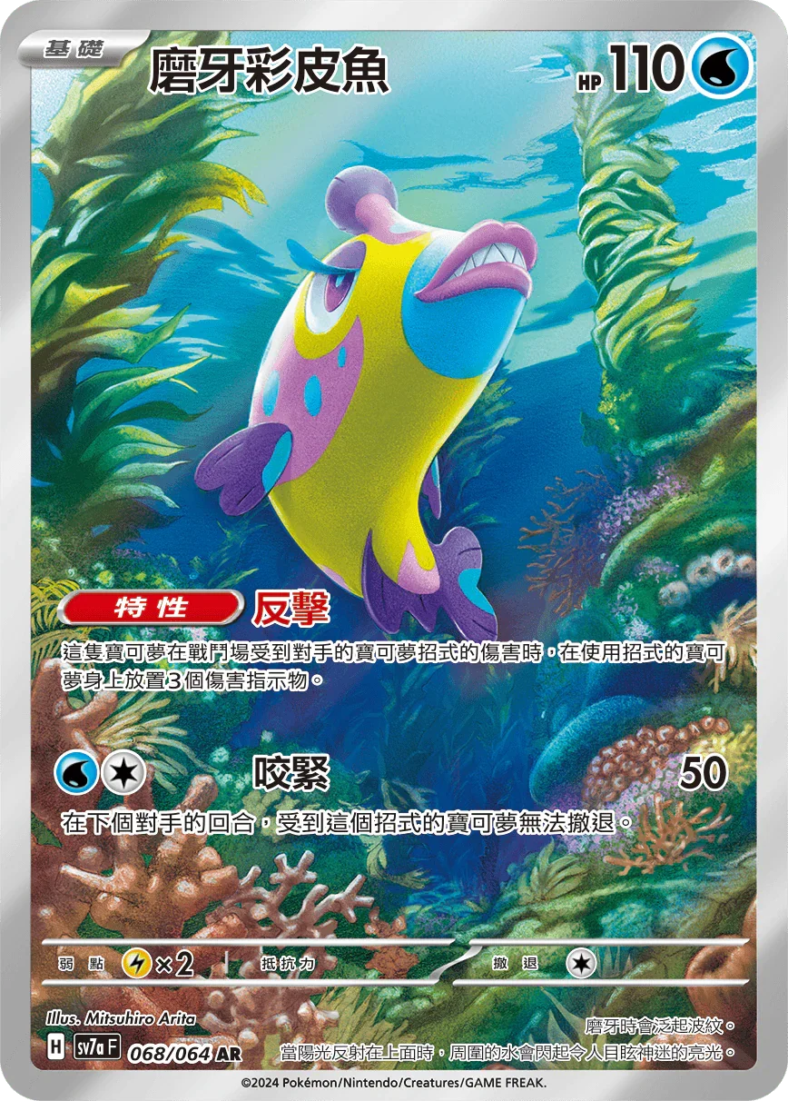 SV7aF 068/064 磨牙彩皮魚 AR