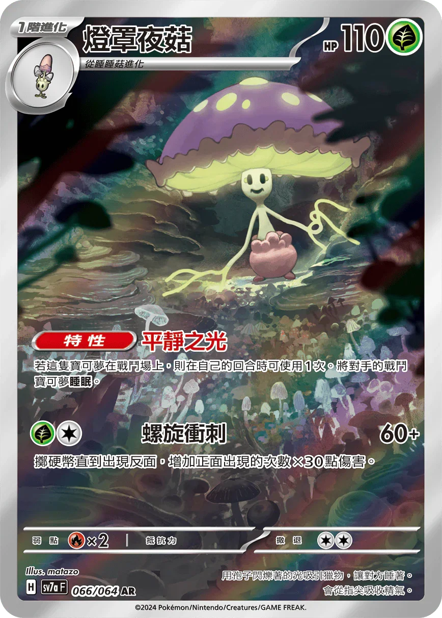SV7aF 066/064 燈罩夜菇 AR