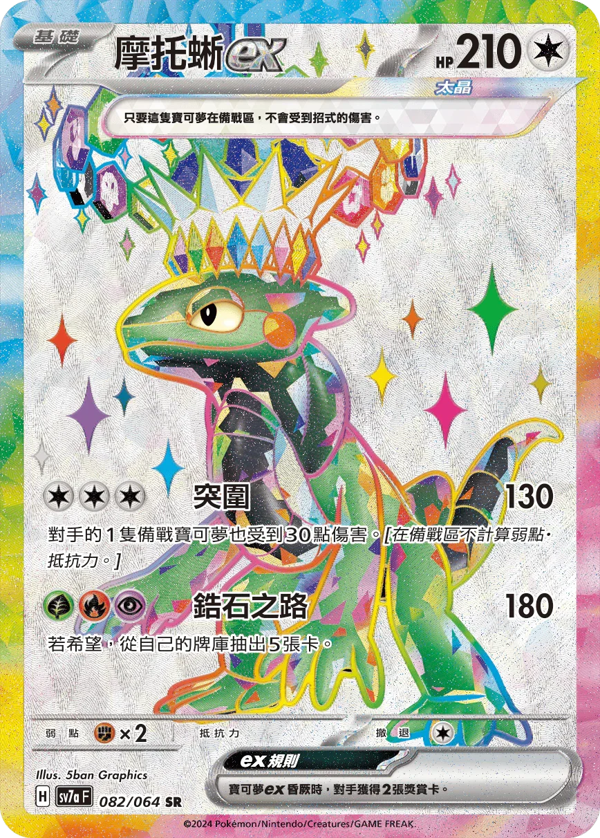 SV7aF 082/064 摩托蜥ex SR