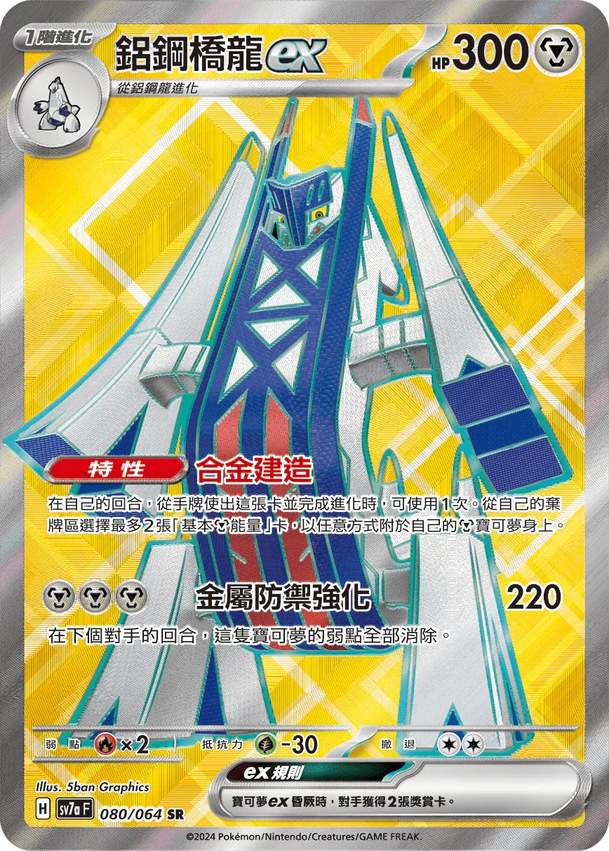 SV7aF 080/064 鋁鋼橋龍ex SR