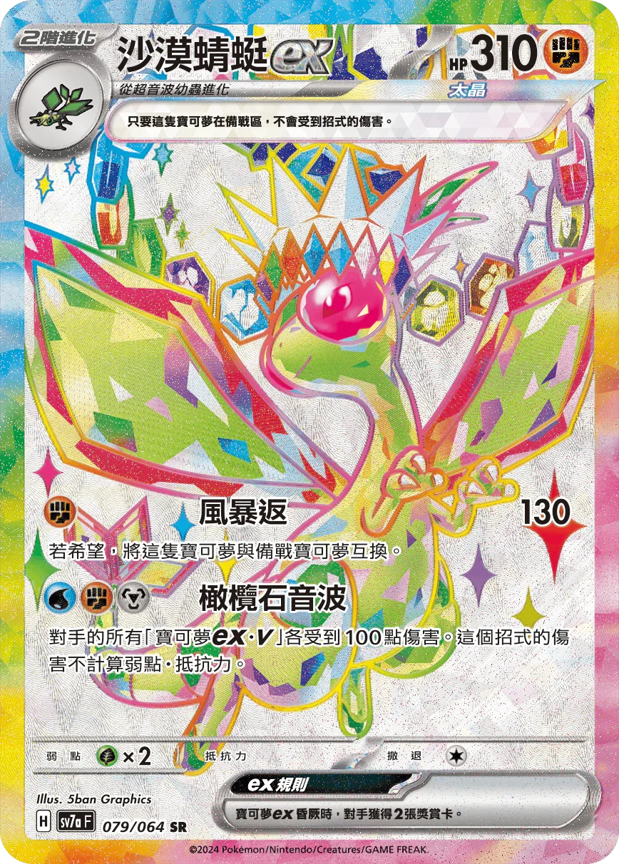 SV7aF 079/064 沙漠蜻蜓ex SR