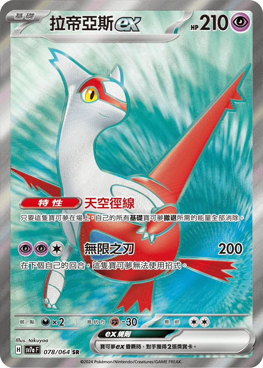 SV7aF 078/064 拉帝亞斯ex SR