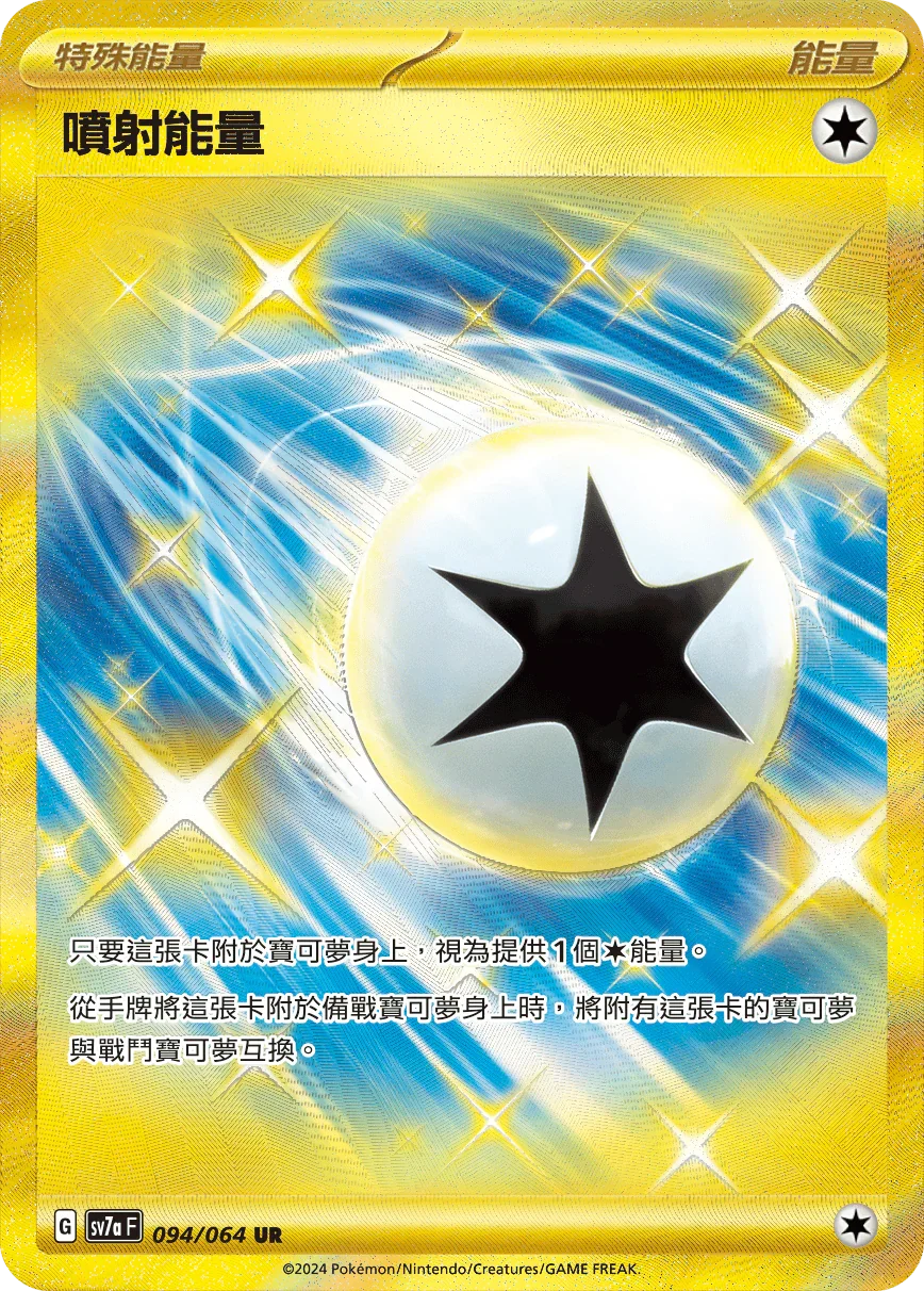 SV7aF 094/064 噴射能量 UR