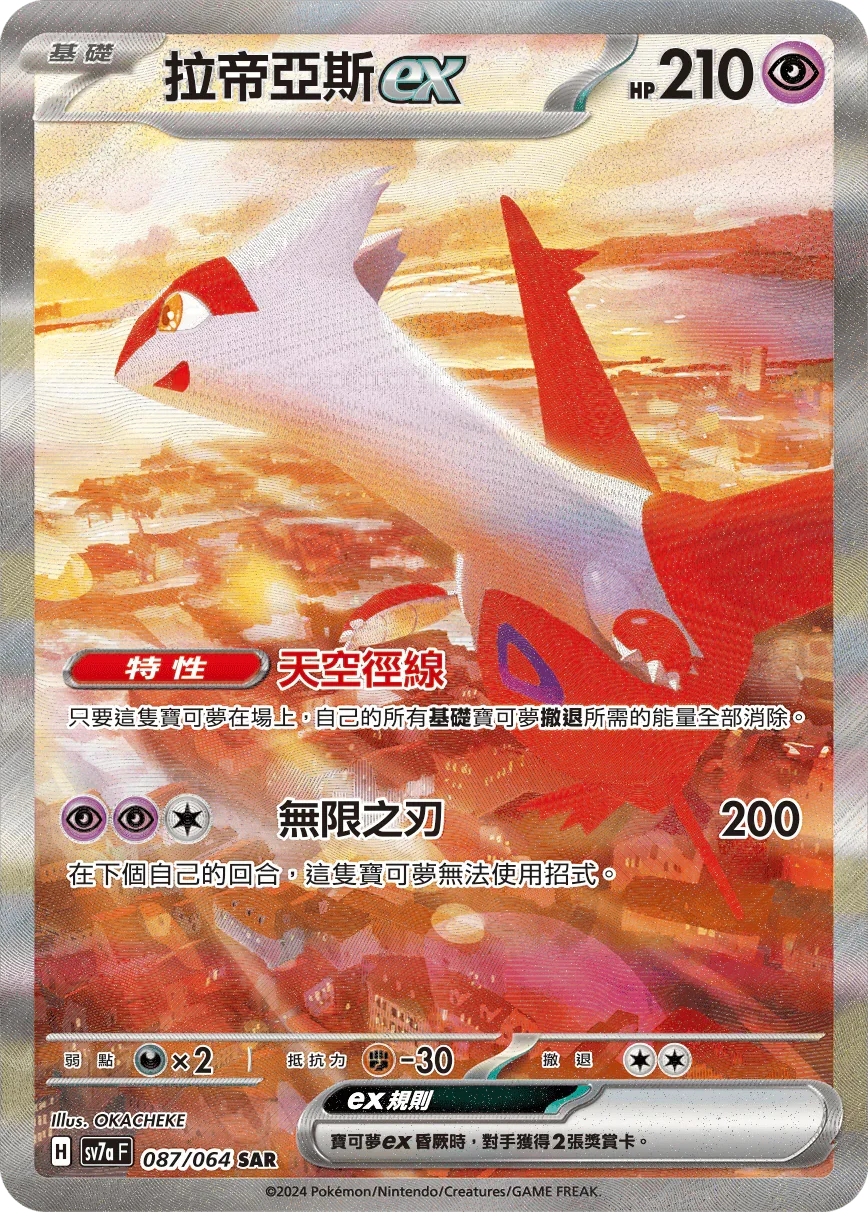 SV7aF 087/064 拉帝亞斯ex SAR