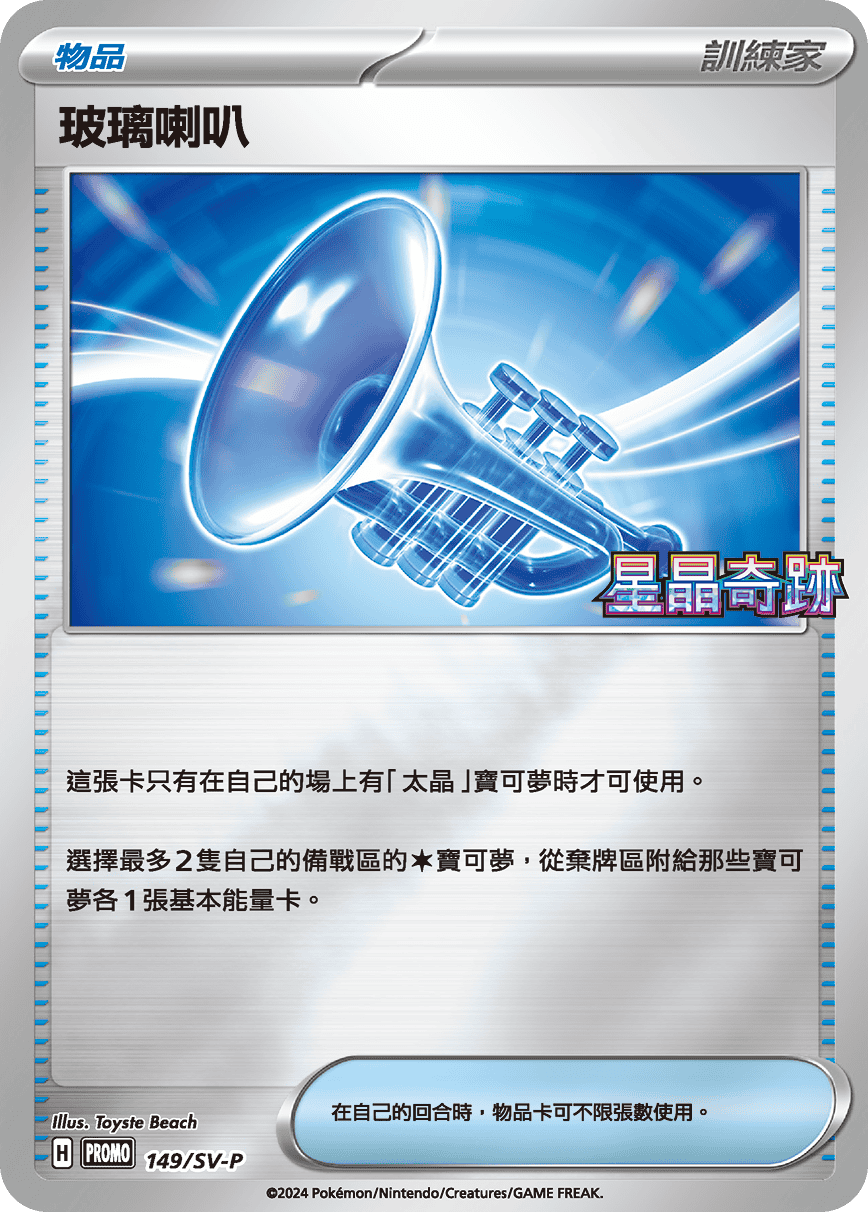 PROMOF 149/SV-P 玻璃喇叭 -