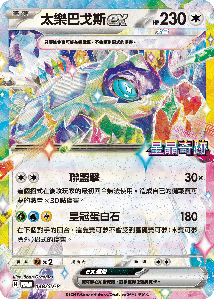 PROMOF 148/SV-P 太樂巴戈斯ex -