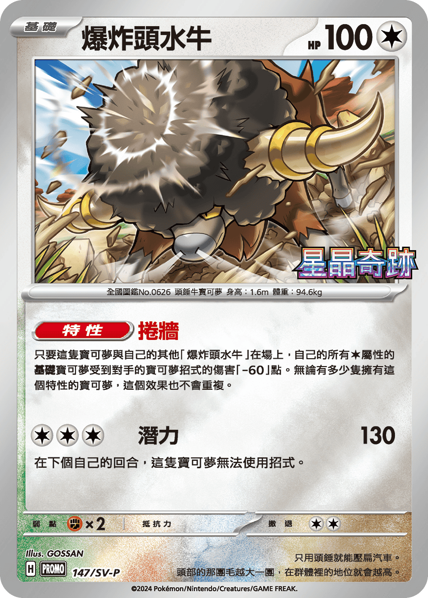 PROMOF 147/SV-P 爆炸頭水牛 -