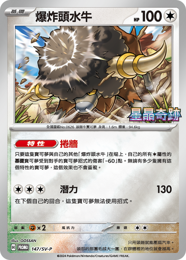 PROMOF 147/SV-P 爆炸頭水牛 -