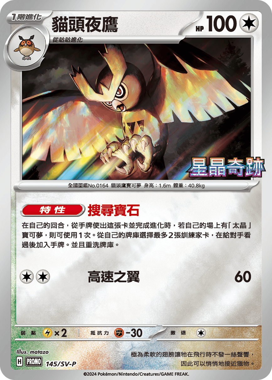 PROMOF 145/SV-P 貓頭夜鷹 -