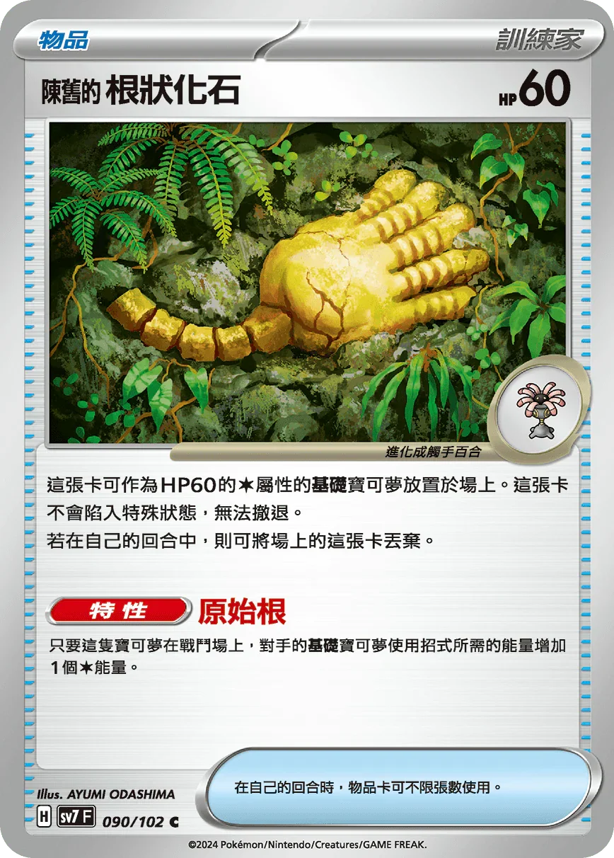 SV7F 090/102 陳舊的根狀化石 C