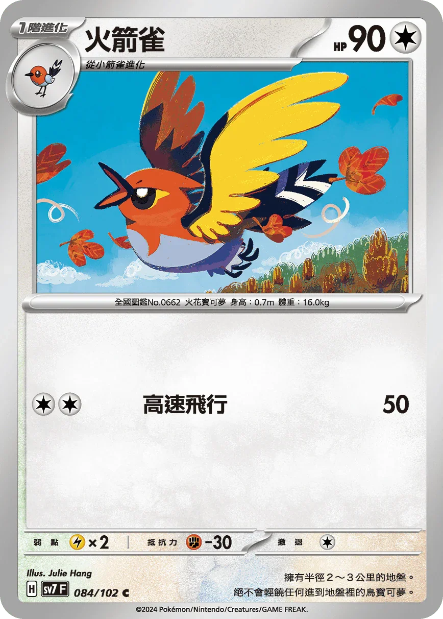 SV7F 084/102 火箭雀 C