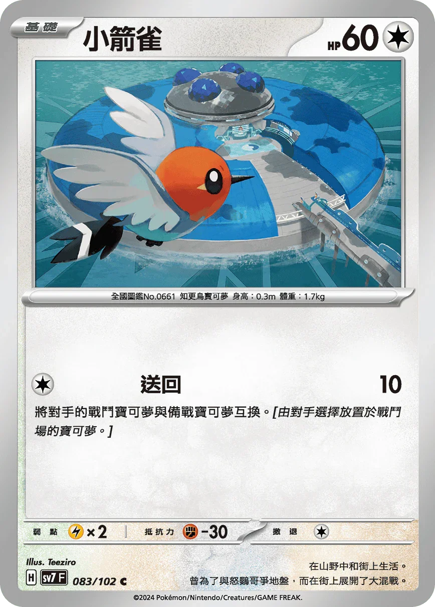 SV7F 083/102 小箭雀 C