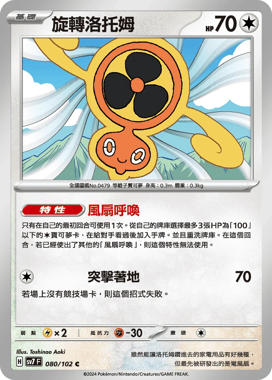 SV7F 080/102 旋轉洛托姆 C