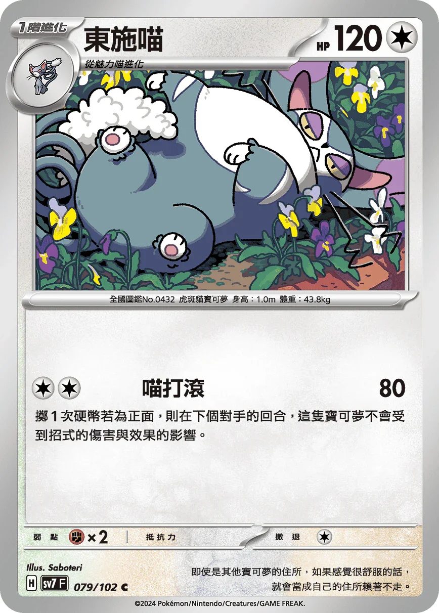 SV7F 079/102 東施喵 C