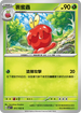 SV7F 011/102 裹蜜蟲 C