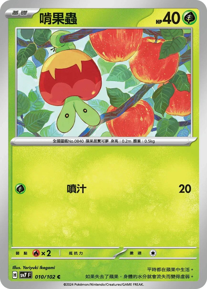 SV7F 010/102 啃果蟲 C