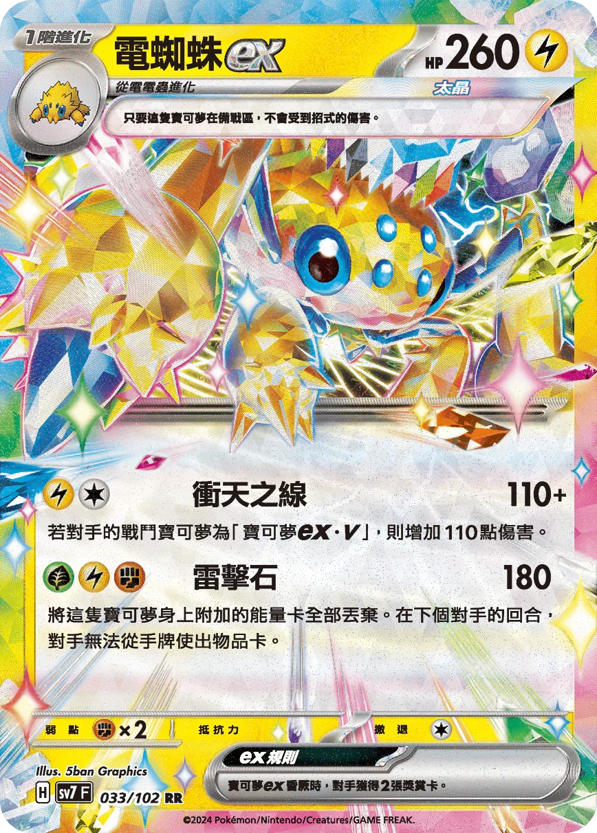 SV7F 033/102 電蜘蛛ex RR