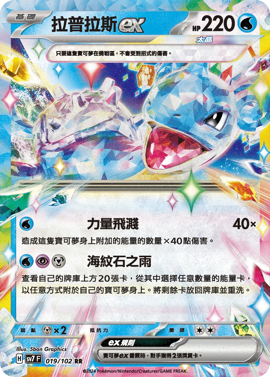 SV7F 019/102 拉普拉斯ex RR