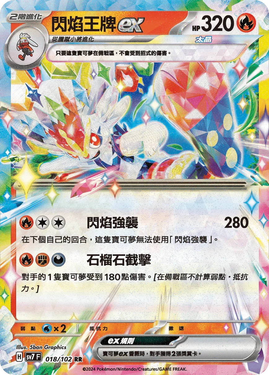 SV7F 018/102 閃焰王牌ex RR