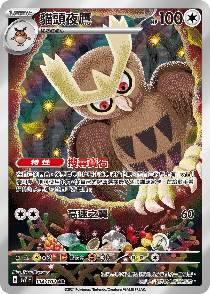 SV7F 114/102 貓頭夜鷹 AR