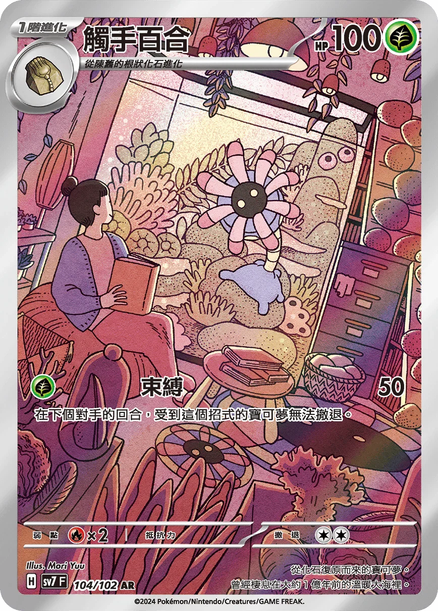 SV7F 104/102 觸手百合 AR