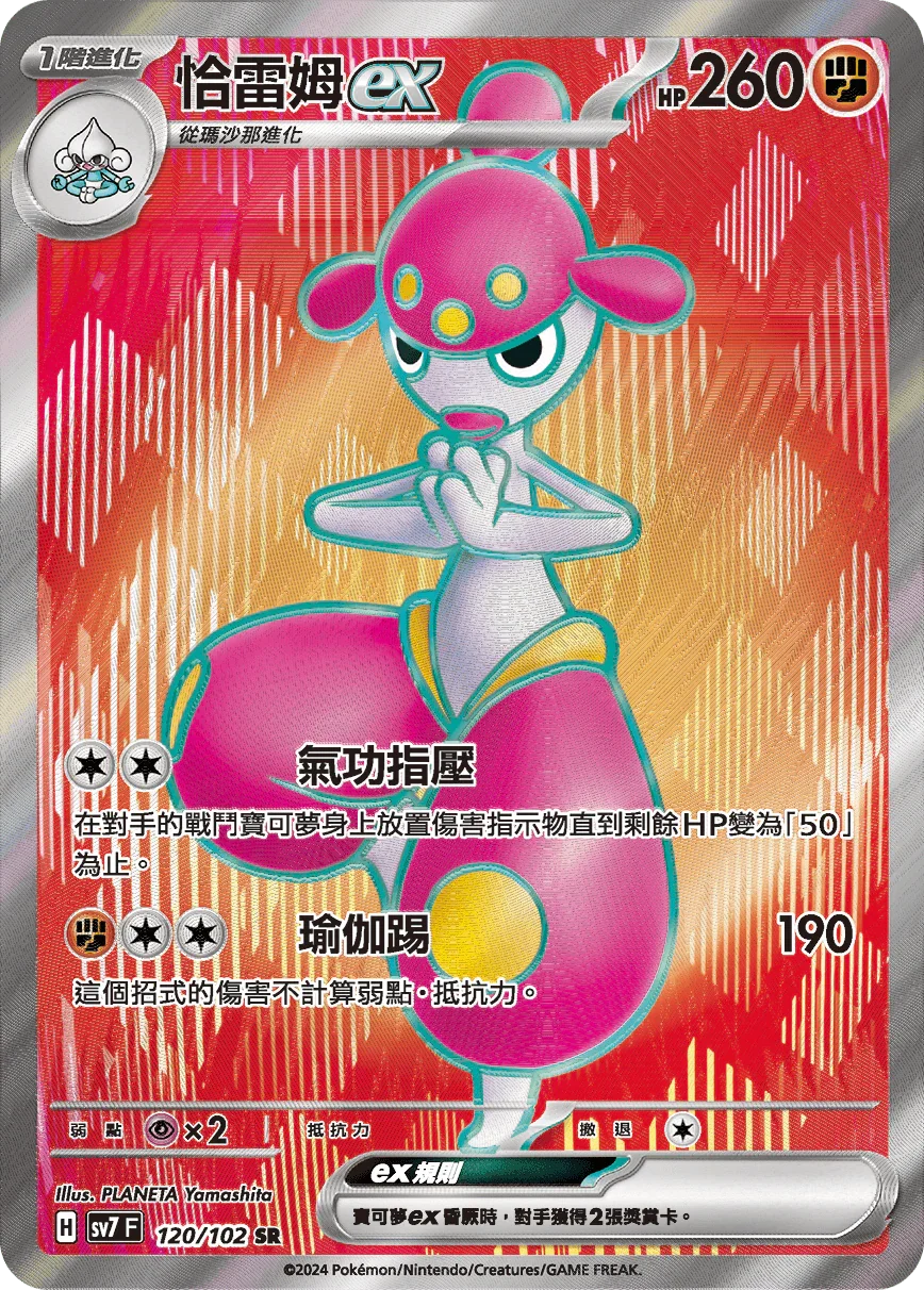 SV7F 120/102 恰雷姆ex SR