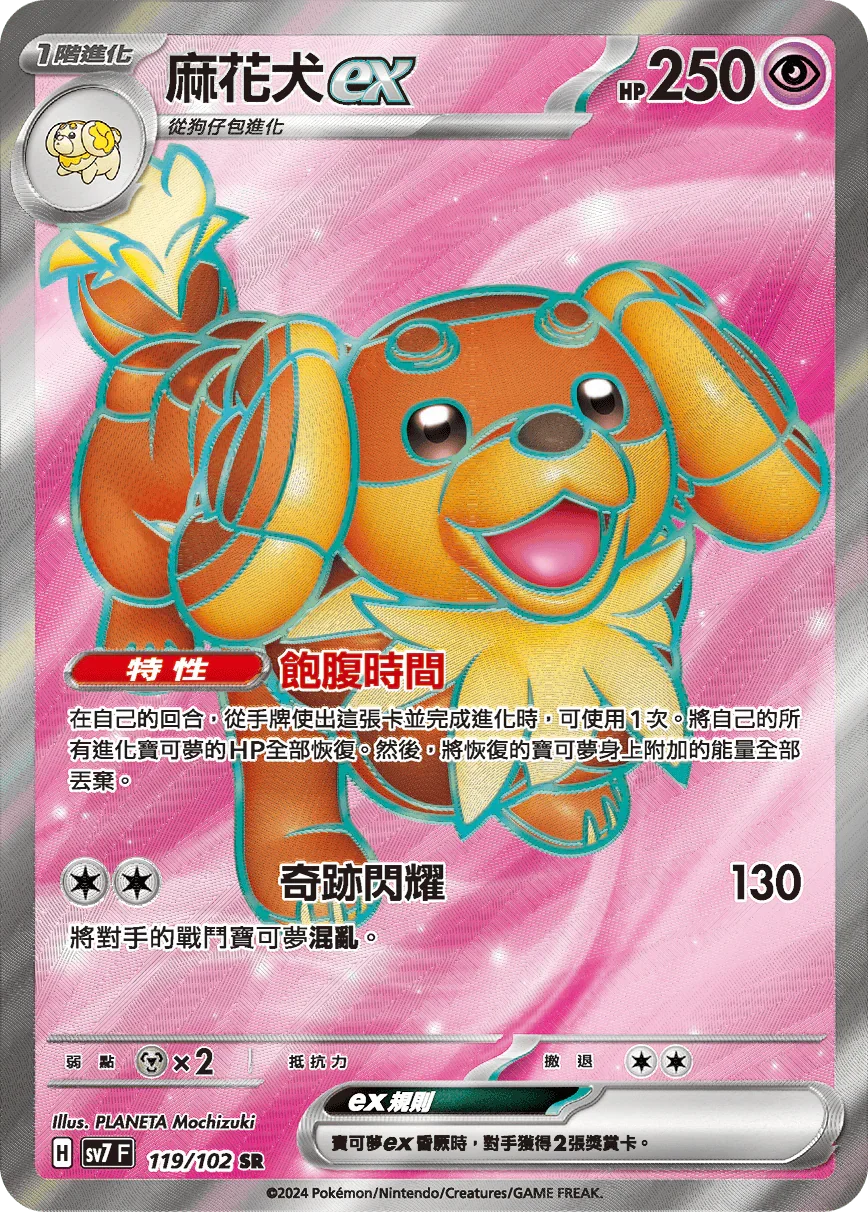 SV7F 119/102 麻花犬ex SR