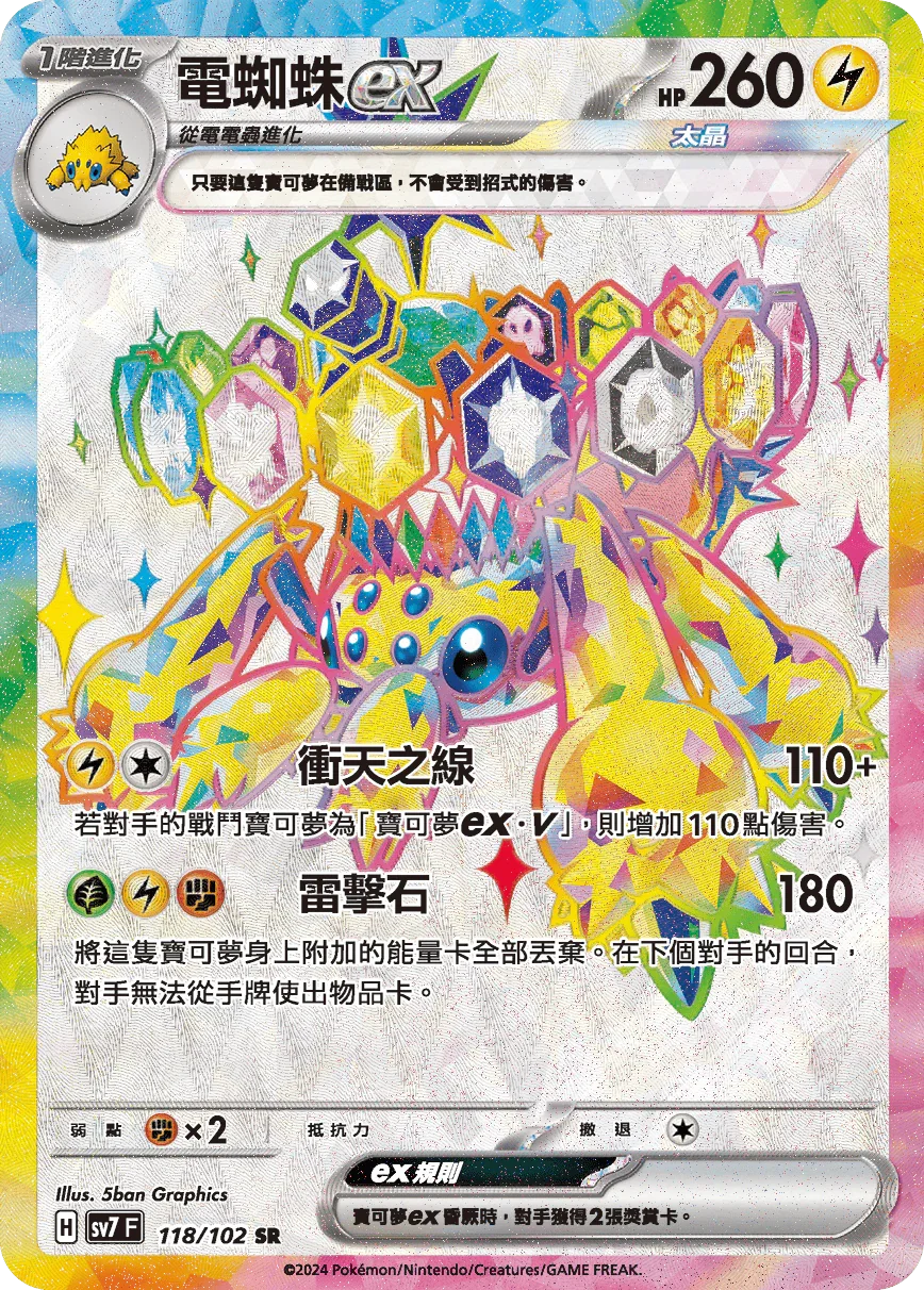 SV7F 118/102 電蜘蛛ex SR