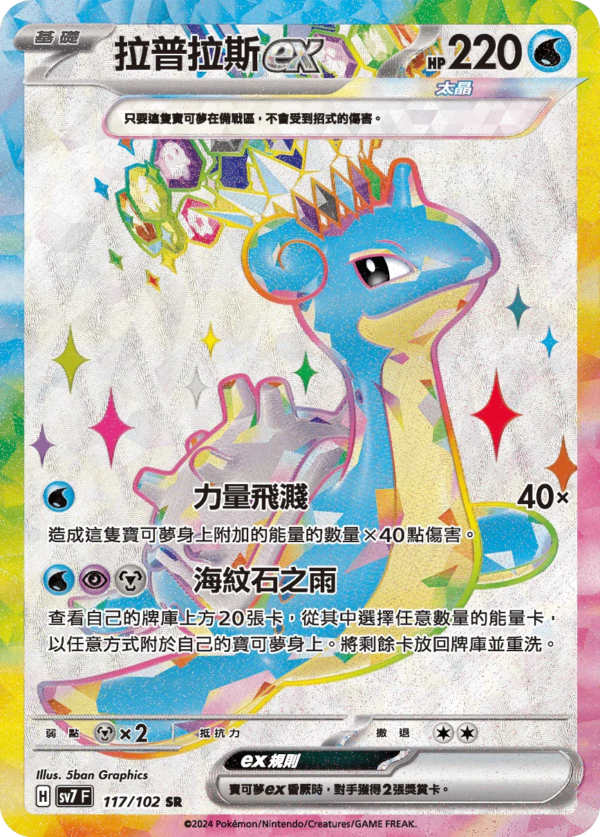 SV7F 117/102 拉普拉斯ex SR