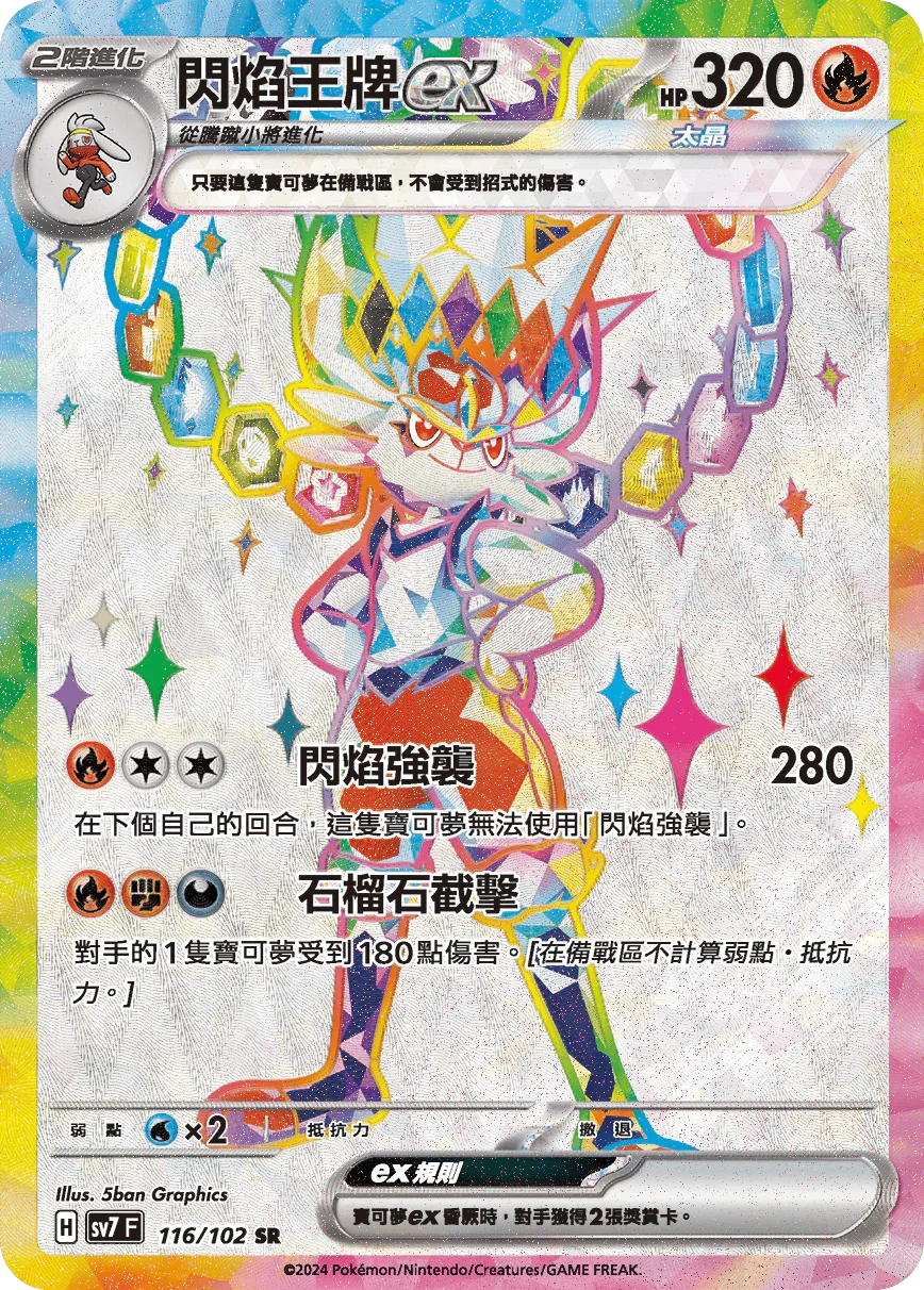 SV7F 116/102 閃焰王牌ex SR