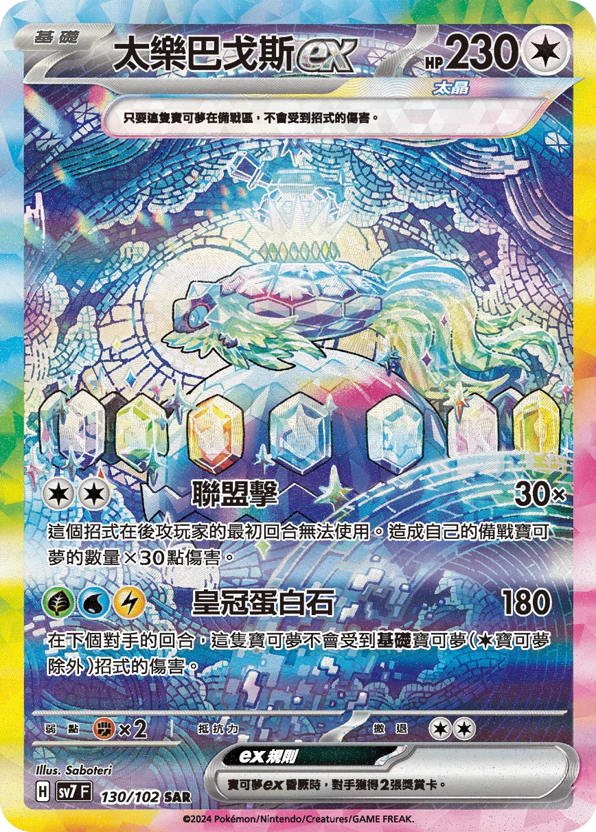 SV7F 130/102 太樂巴戈斯ex SAR