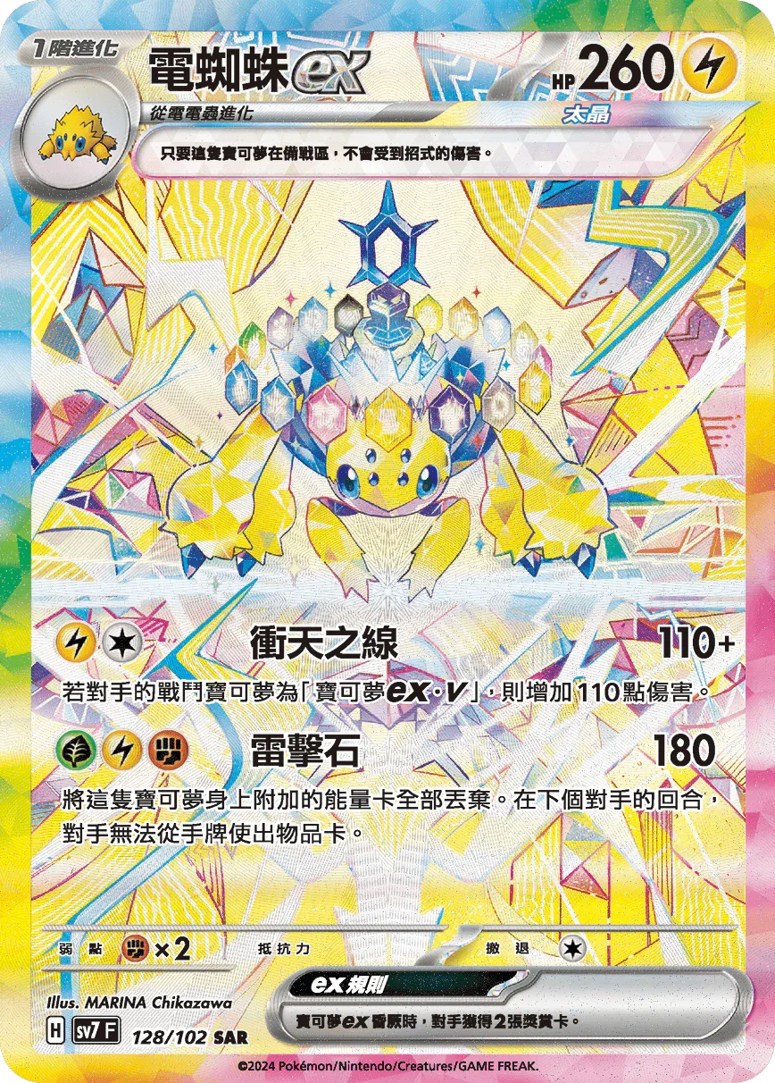 SV7F 128/102 電蜘蛛ex SAR