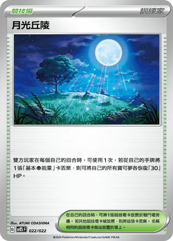 SVTSF 022/022 月光丘陵