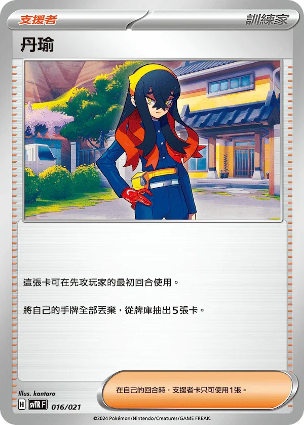 SVTSF 016/022 寶可夢交替