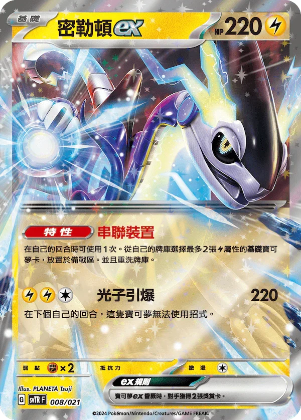 SVTSF 008/022 詭角鹿V