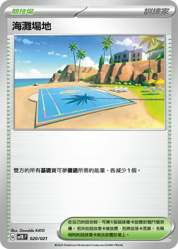 SVTRF 020/021 海灘場地