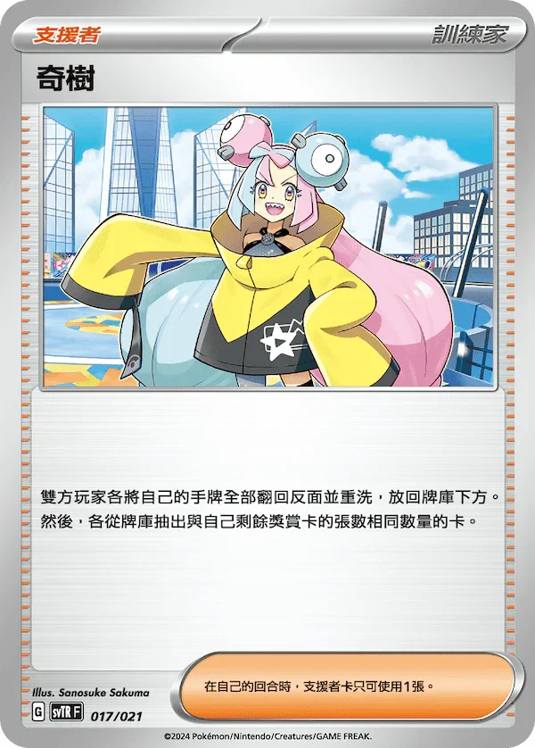 SVTRF 017/021 奇樹