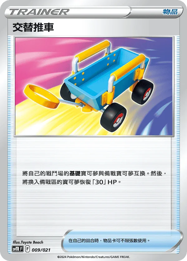 SVTRF 009/021 交替推車